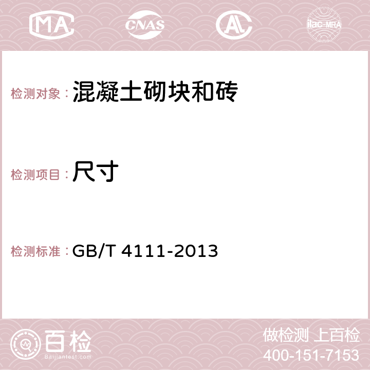 尺寸 《混凝土砌塊和磚試驗方法》 GB/T 4111-2013