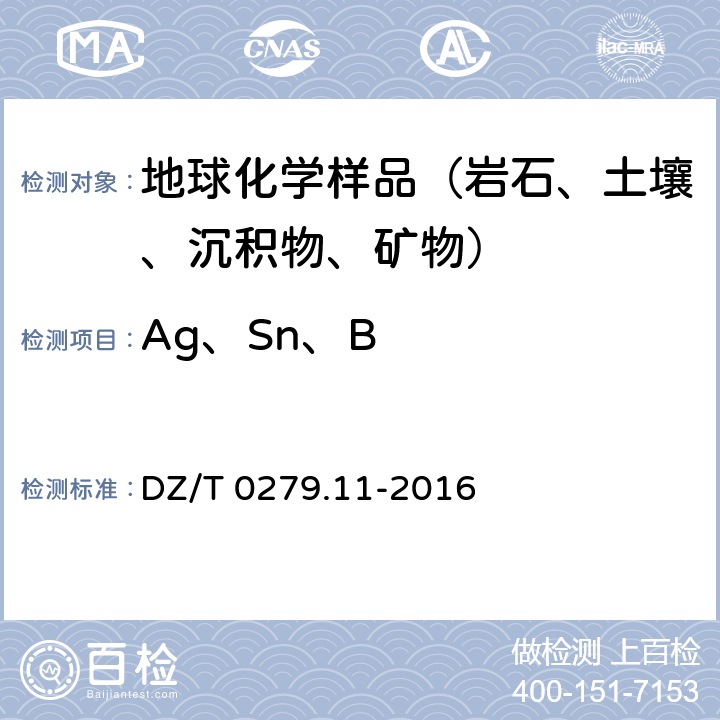 Ag、Sn、B DZ/T 0279.11-2016 区域地球化学样品分析方法 第11部分:银、硼和锡量测定 交流电弧-发射光谱法