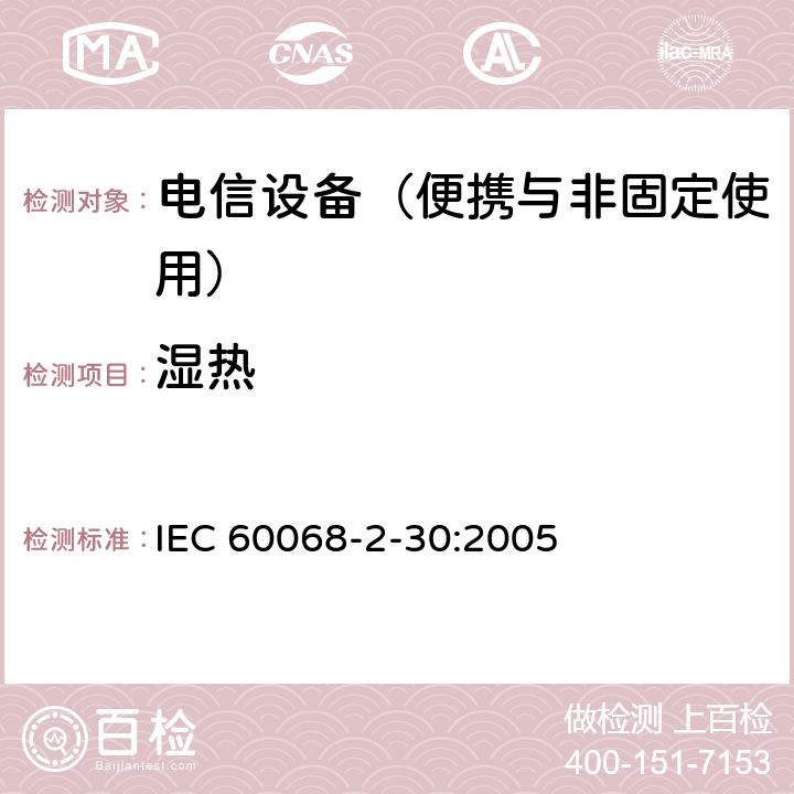 湿热 环境试验第2部分:试验方法 试验Db 交变湿热（12h＋12h循环） IEC 60068-2-30:2005