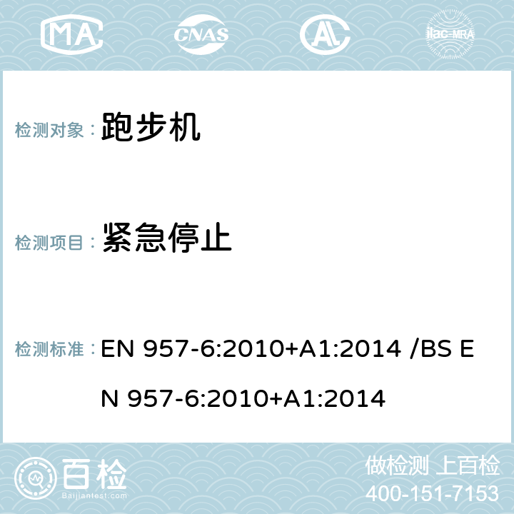 紧急停止 固定式健身器材 第6部分：跑步机附加的特殊安全要求和试验方法 EN 957-6:2010+A1:2014 /BS EN 957-6:2010+A1:2014 条款 6.5/7.3/7.4