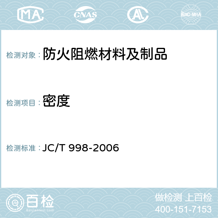 密度 喷涂聚氨酯硬泡体保温材料 JC/T 998-2006 5.1