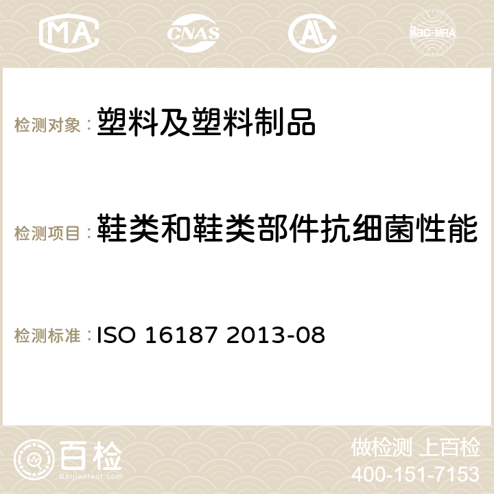 鞋类和鞋类部件抗细菌性能 ISO 16187 2013-08 评估试验方法  附录A/B/C