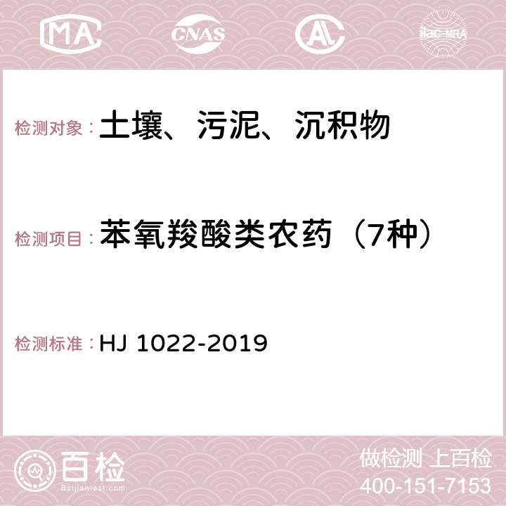 苯氧羧酸类农药（7种） HJ 1022-2019 土壤和沉积物 苯氧羧酸类农药的测定 高效液相色谱法