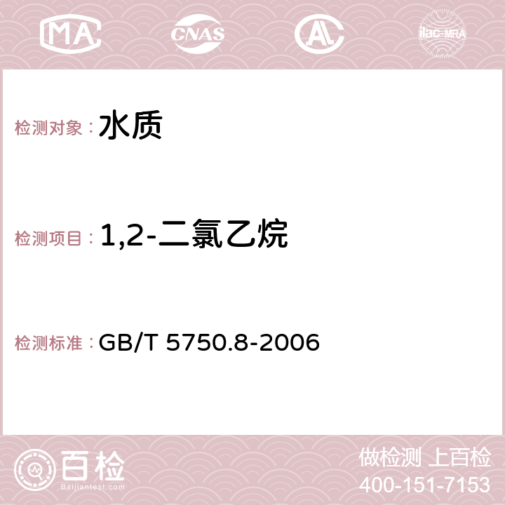 1,2-二氯乙烷 《生活饮用水标准检验方法 有机物指标》 GB/T 5750.8-2006 附录A 吹脱捕集/气相色谱-质谱法测定挥发性有机化合物