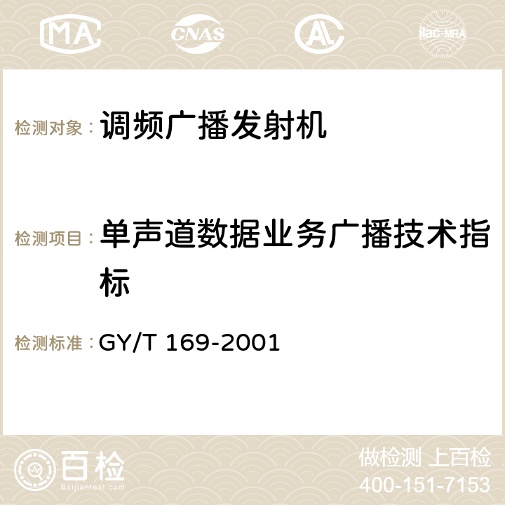 单声道数据业务广播技术指标 米波调频广播发射机技术要求和测量 GY/T 169-2001 5.4.1