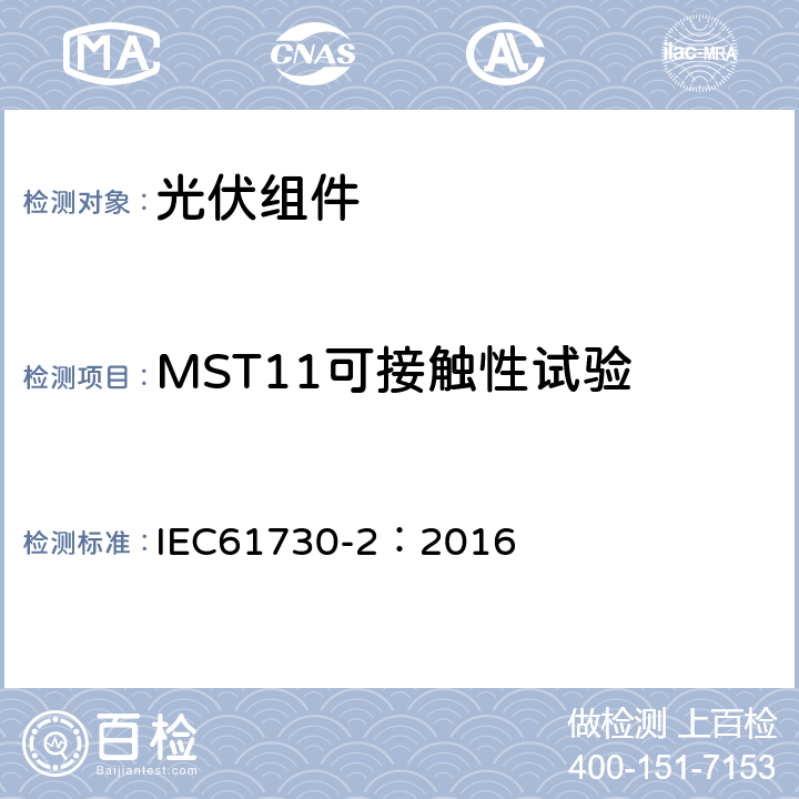 MST11可接触性试验 光伏组件安全鉴定 第二部分 测试要求 IEC61730-2：2016 10.9