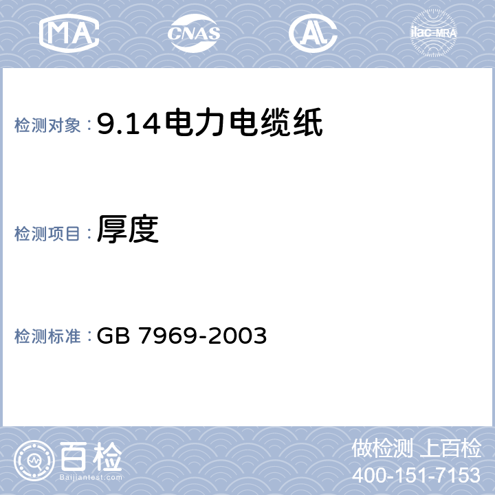 厚度 电力电缆纸 GB 7969-2003 5.4