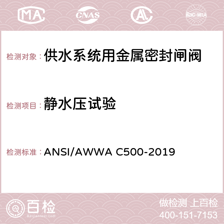 静水压试验 供水系统用金属密封闸阀 ANSI/AWWA C500-2019 5.1.3