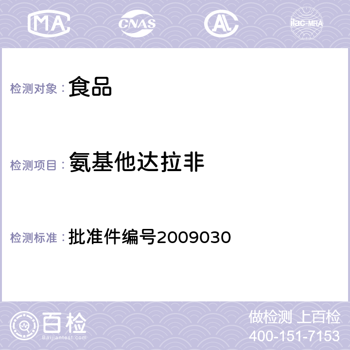 氨基他达拉非 国家食品药品监督管理局药品检验补充检验方法和检验项目批准件（补肾壮阳类中成药中PDE5型抑制剂的快速检测方法） 批准件编号2009030