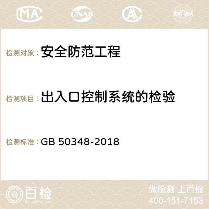 出入口控制系统的检验 安全防范工程技术标准 GB 50348-2018 9.4.4