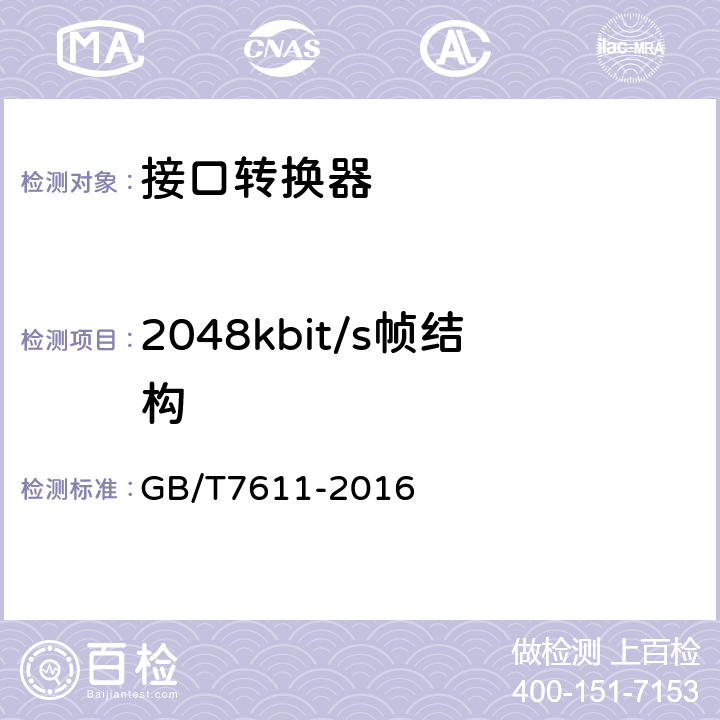 2048kbit/s帧结构 GB/T 7611-2016 数字网系列比特率电接口特性