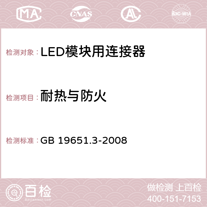 耐热与防火 杂类灯座 第2-2部分：LED模块用连接器的特殊要求 GB 19651.3-2008 17