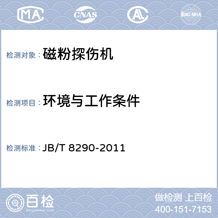 环境与工作条件 磁粉探伤机 JB/T 8290-2011 6.1