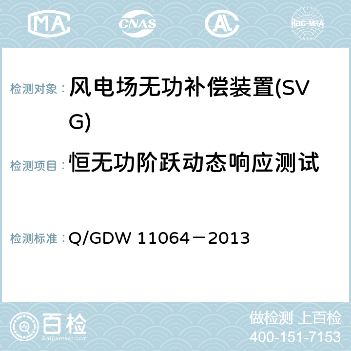 恒无功阶跃动态响应测试 《风电场无功补偿装置技术性能和测试规范》 Q/GDW 11064－2013 5.5.1