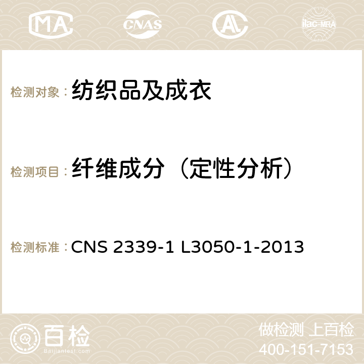 纤维成分（定性分析） CNS 2339 维混用率试验法 第1部:纤维鉴别 -1 L3050-1-2013