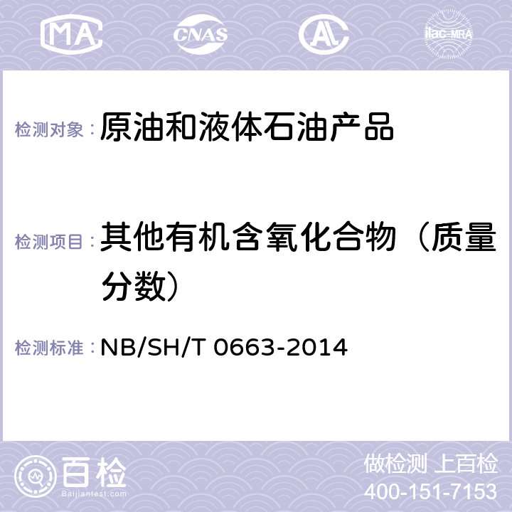 其他有机含氧化合物（质量分数） 汽油中醇类和醚类含量的测定 气相色谱法 NB/SH/T 0663-2014