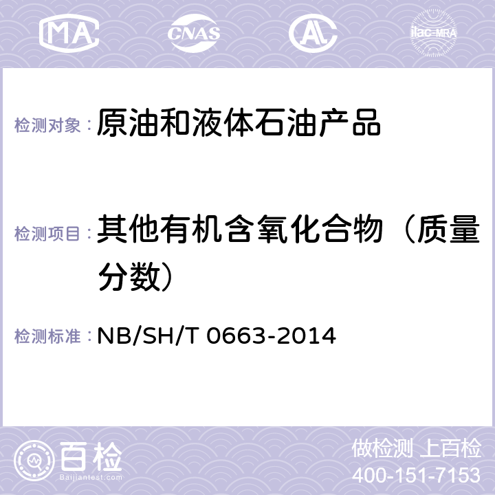 其他有机含氧化合物（质量分数） SH/T 0663-2014 汽油中醇类和醚类含量的测定 气相色谱法 NB/