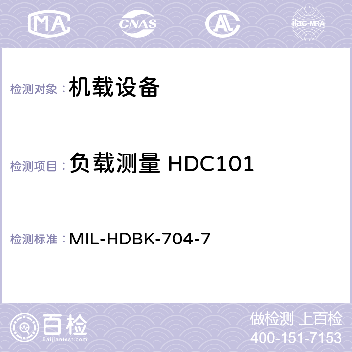 负载测量 HDC101 美国国防部手册 MIL-HDBK-704-7 5