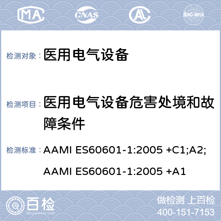 医用电气设备危害处境和故障条件 医用电气设备 第1部分：基本安全和基本性能的通用要求 AAMI ES60601-1:2005 +C1;A2;AAMI ES60601-1:2005 +A1 条款13