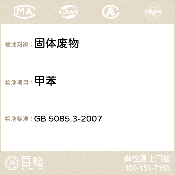 甲苯 危险废物鉴别标准 浸出毒性鉴别 GB 5085.3-2007 附录O