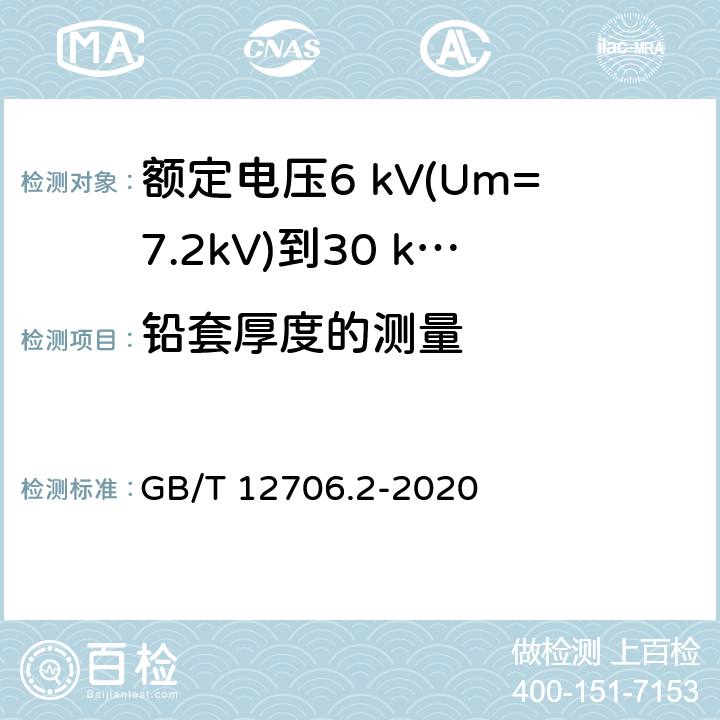 铅套厚度的测量 额定电压1 kV(Um=1.2 kV)到35 kV(Um=40.5 kV)挤包绝缘电力电缆及附件 第2部分：额定电压6 kV(Um=7.2kV)到30 kV(Um=36 kV)电缆 GB/T 12706.2-2020 17.6