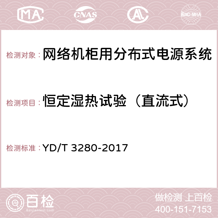 恒定湿热试验（直流式） 网络机柜用分布式电源系统 YD/T 3280-2017 6.13.5