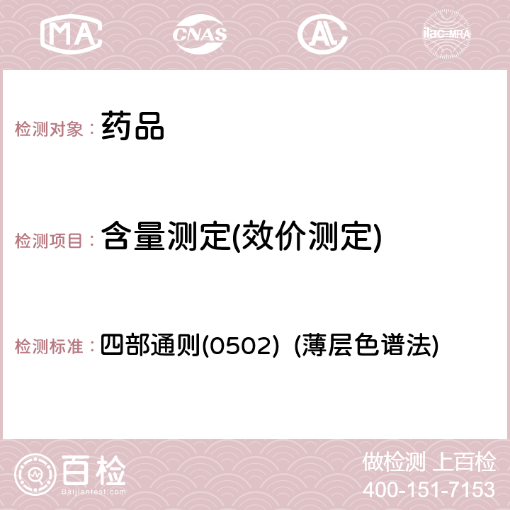 含量测定(效价测定) 中国药典2020年版 四部通则(0502) (薄层色谱法)