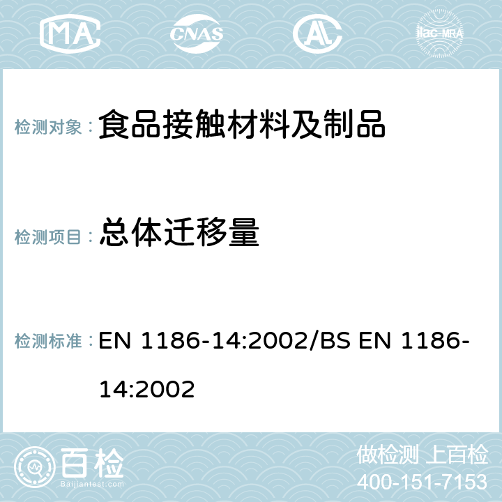 总体迁移量 与食品接触的材料- 塑料 - 第14部分：选用异辛烷和95％乙醇溶液模拟剂的取代测试的总体迁移量测试方法 EN 1186-14:2002/BS EN 1186-14:2002