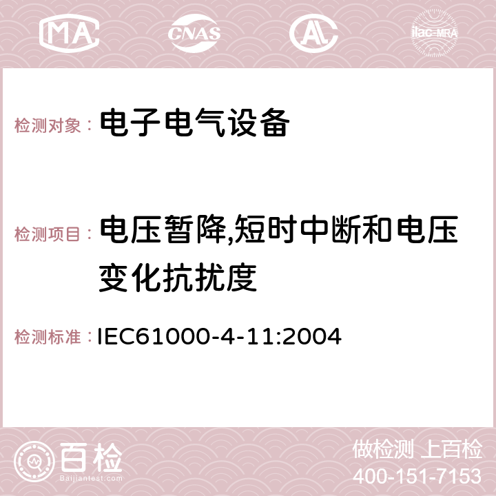 电压暂降,短时中断和电压变化抗扰度 IEC 61000-4-11-2004 电磁兼容(EMC) 第4-11部分:试验和测量技术 电压暂降、短时中断和电压变化的抗扰度试验