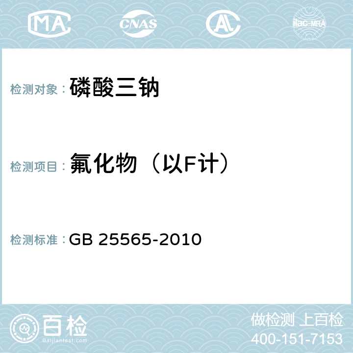 氟化物（以F计） 食品安全国家标准 食品添加剂 磷酸三钠 GB 25565-2010 附录A.7