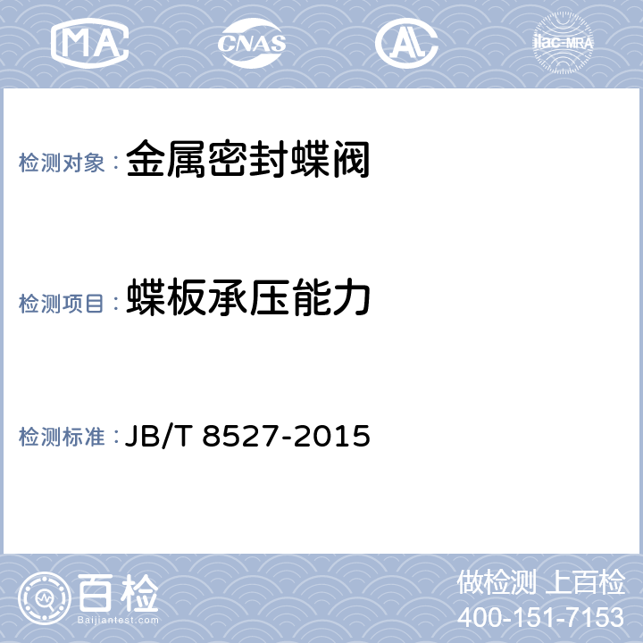 蝶板承压能力 金属密封蝶阀 JB/T 8527-2015 6.7