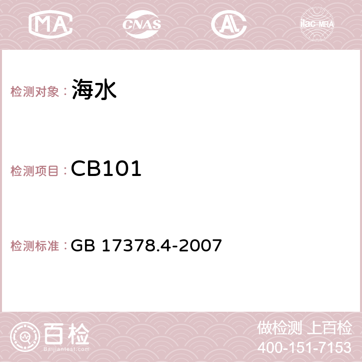 CB101 海洋监测规范 第4部分：海水分析 GB 17378.4-2007 15