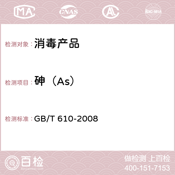 砷（As） GB/T 610-2008 化学试剂 砷测定通用方法