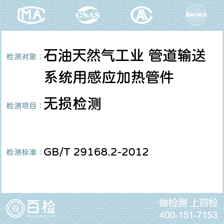 无损检测 石油天然气工业 管道输送系统用感应加热弯管、管件和法兰 第2部分：管件 GB/T 29168.2-2012 9.5