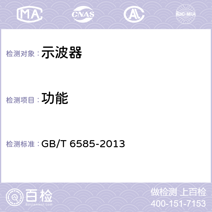 功能 GB/T 6585-2013 阴极射线示波器通用规范