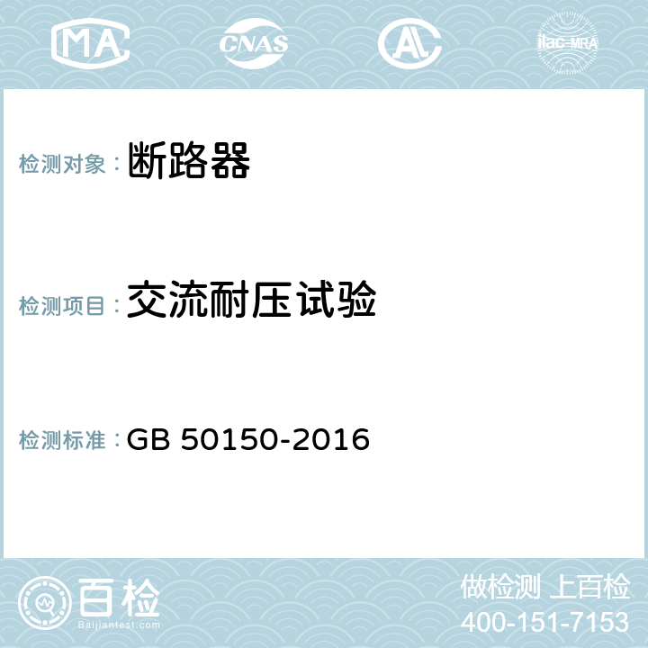 交流耐压试验 电气装置安装工程电气交接试验标准 GB 50150-2016 11.0.4