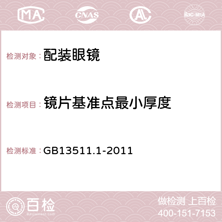 镜片基准点最小厚度 配装眼镜 第1部分：单光和多焦点 GB13511.1-2011