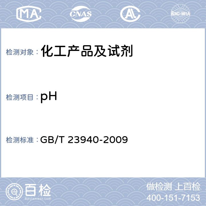 pH 工业过硫酸盐产品的分析方法 GB/T 23940-2009 6