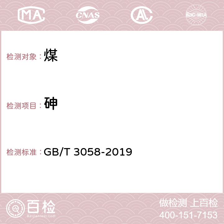 砷 煤中砷的测定方法 GB/T 3058-2019 4