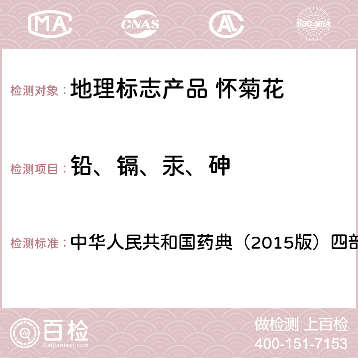 铅、镉、汞、砷 铅、镉、砷、汞、铜测定法 中华人民共和国药典（2015版）四部:2321