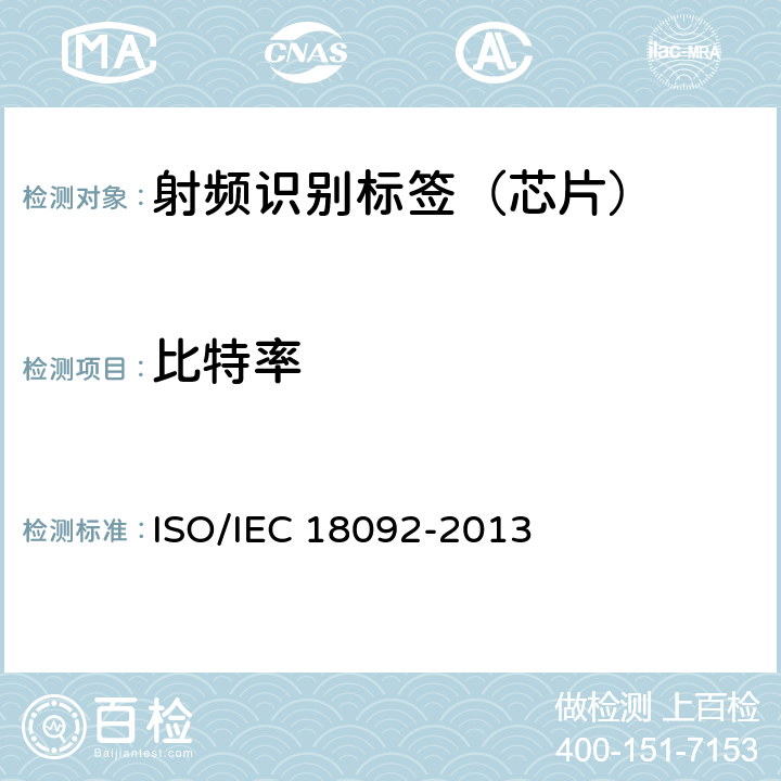 比特率 信息技术—系统间的通信和信息交换—近场通信接口和协议-1 (NFCIP-1) ISO/IEC 18092-2013 9.1