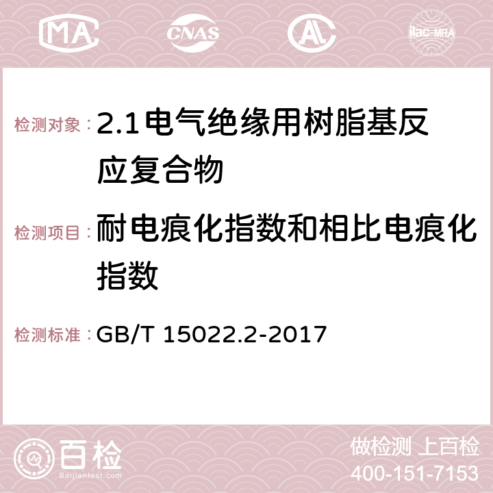 耐电痕化指数和相比电痕化指数 电气绝缘用树脂基活性复合物 第2部分: 试验方法 GB/T 15022.2-2017 5.6