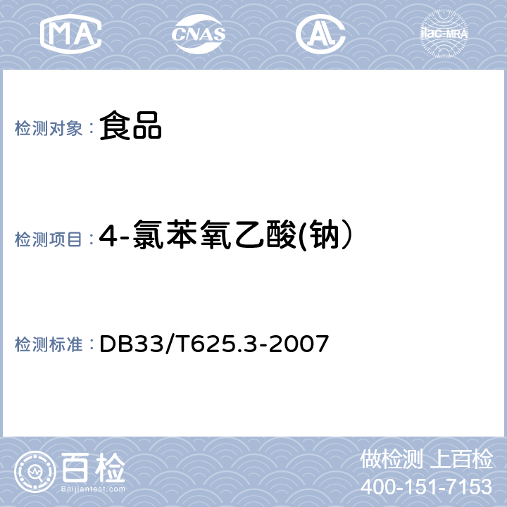 4-氯苯氧乙酸(钠） DB33/T 625.3-2007(2020) 无公害豆芽 第3部分:6-苄基腺嘌呤残留量和4-氯苯氧乙酸钠残留量的测定