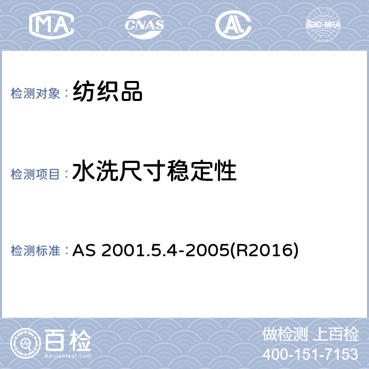 水洗尺寸稳定性 测定家庭自动洗涤过程中织物或成衣的尺寸变化 AS 2001.5.4-2005(R2016)