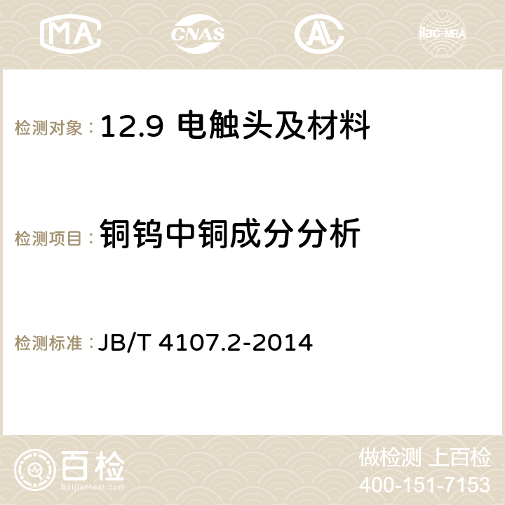 铜钨中铜成分分析 电触头材料化学分析方法 第2部分：铜钨中铜含量的测定 JB/T 4107.2-2014