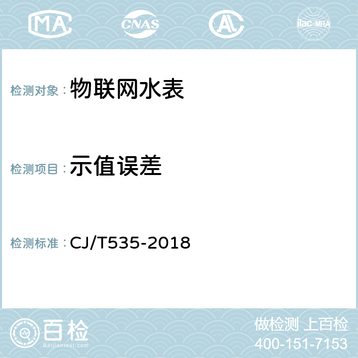 示值误差 物联网水表 CJ/T535-2018 6.3.2