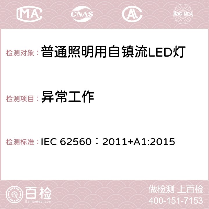 异常工作 普通照明用电压大于50V自镇流LED灯 安全要求 IEC 62560：2011+A1:2015 15