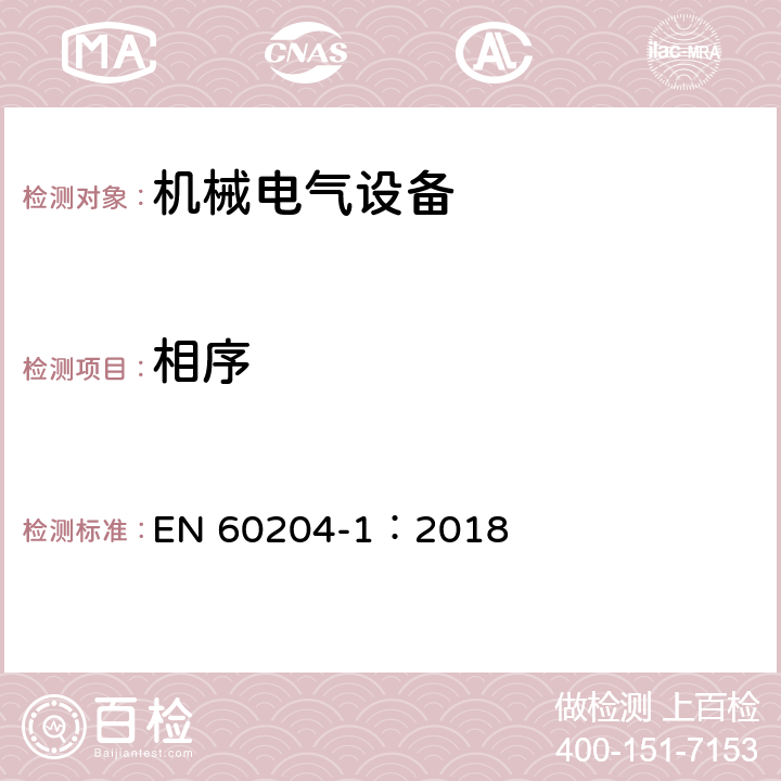 相序 机械电气安全 机械电气设备第1部分：通用技术条件 EN 60204-1：2018 4.3.2