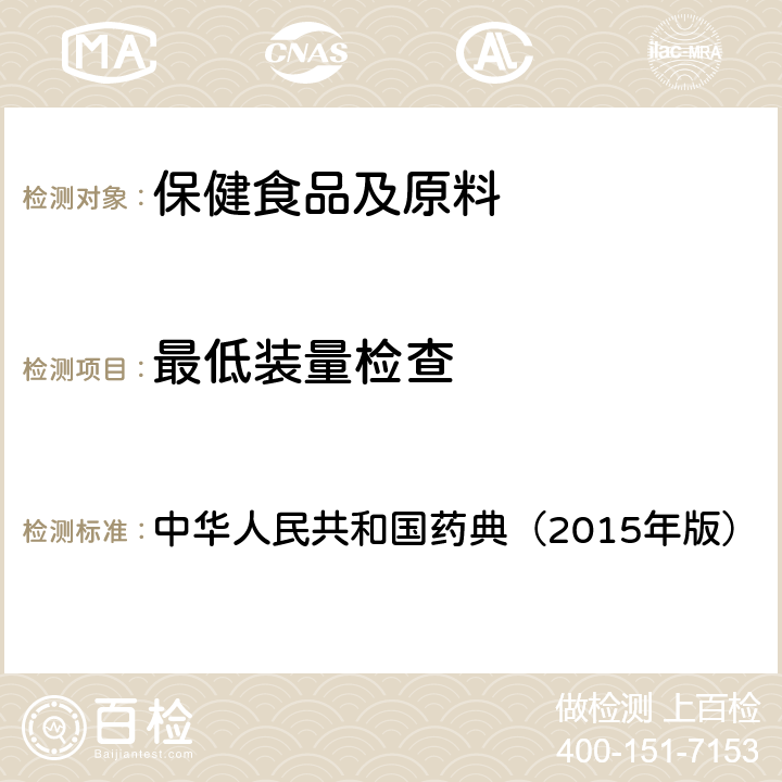 最低装量检查 最低装量检查法 中华人民共和国药典（2015年版） 四部通则0942