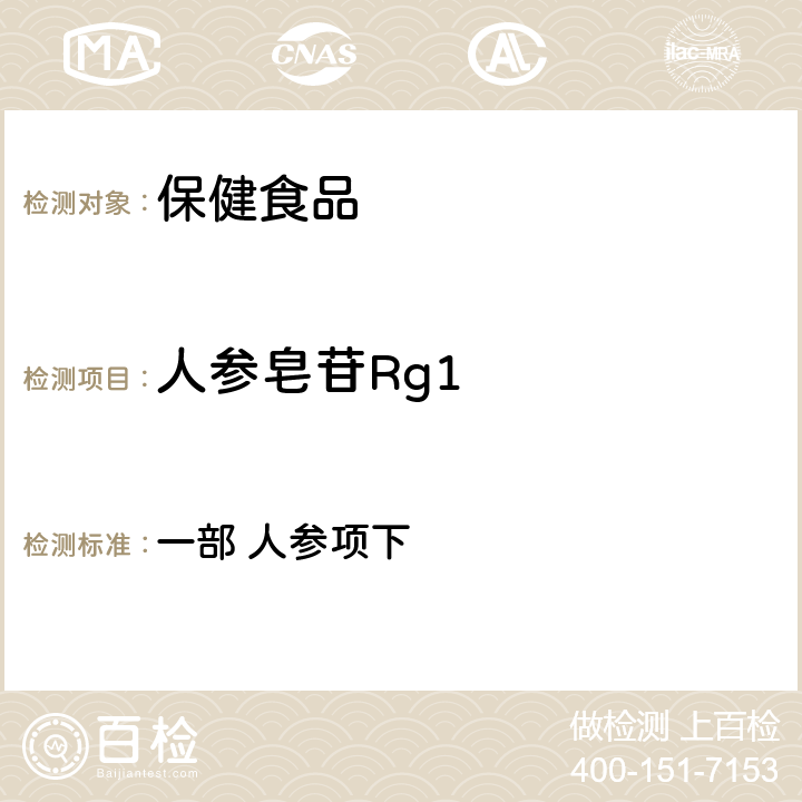 人参皂苷Rg1 中国药典 《》（2020年版） 一部 人参项下